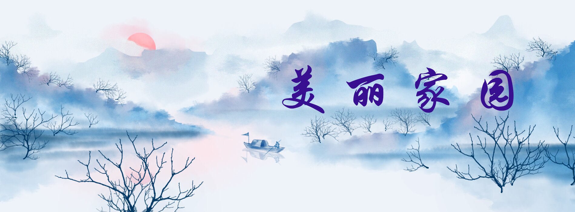 美麗家園